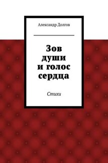 Зов души и голос сердца. Стихи