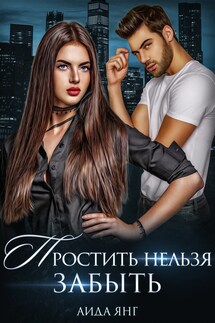 Простить нельзя забыть - Аида Янг
