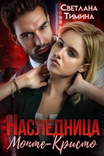 Наследница Монте-Кристо - Светлана Тимина