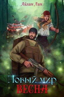 Новый мир-2. Весна - Айлин Лин