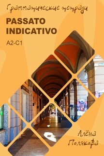 Passato indicativo – прошедшие времена итальянского языка - Алёна Полякова