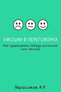 Эмоции в переговорах. Как одерживать победы используя силу эмоций - Александр Герасимов