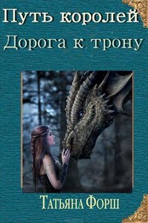 Заговоры Хранителей. Долгая дорога к Трону. Книга вторая - Татьяна Форш