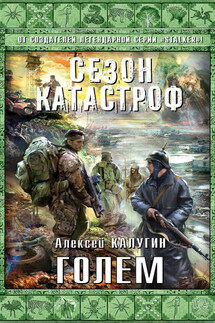 Голем - Алексей Калугин