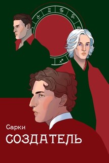Создатель - САРКИ САРКИ