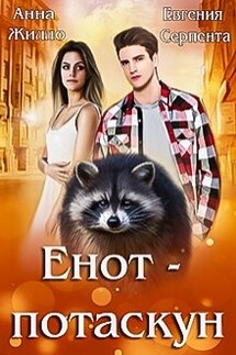 Енот-потаскун - Анна Жилло, Евгения Серпента