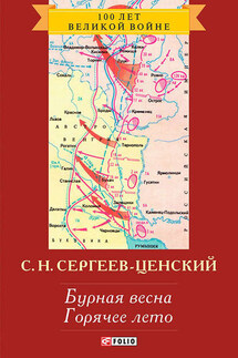 Бурная весна. Горячее лето - Сергей Сергеев-Ценский