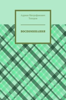 Воспоминания - Адриан Топоров