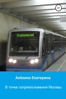 В точке соприкосновения Москвы - Екатерина Алёхина
