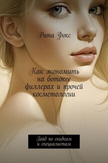Как экономить на ботоксе, филлерах и прочей косметологии. Гайд по скидкам и специалистам - Рита Фокс