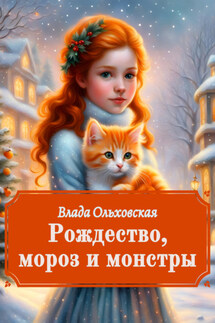 Рождество, мороз и монстры - Влада Ольховская