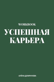Успешная карьера. Workbook - Алёна Домрачева