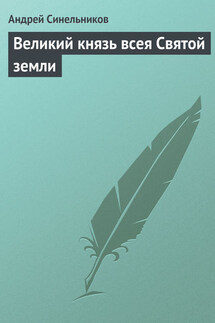 Великий князь всея Святой земли - Андрей Синельников