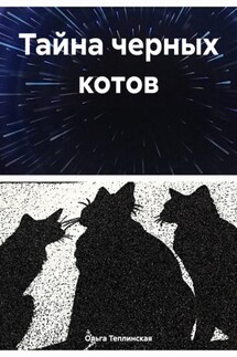 Тайна черных котов - Ольга Теплинская