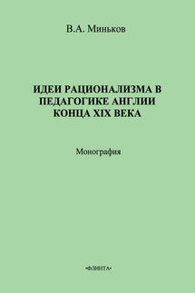 Идеи рационализма в педагогике Англии конца XIX века - В. Миньков