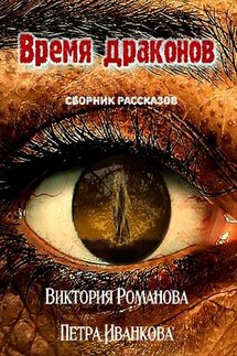 Время драконов - Виктория Романова