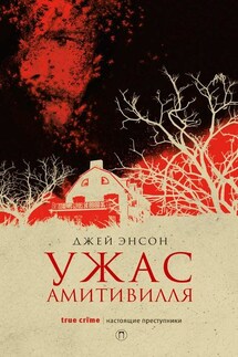 Ужас Амитивилля - Джей Энсон