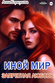 Иной мир. Запретная любовь - Анна Коршунова