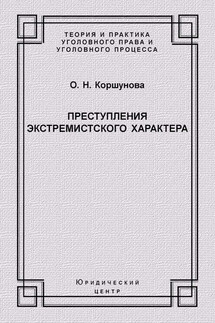 Преступления экстремистского характера - Ольга Коршунова