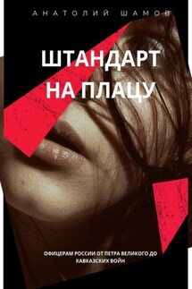 Штандарт на плацу. Офицерам России от Петра Великого до кавказских войн - Анатолий Шамов