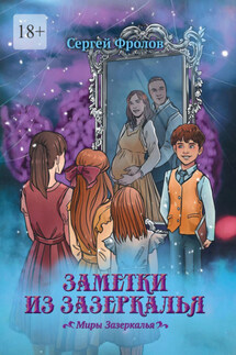 Заметки из Зазеркалья. Миры Зазеркалья - Сергей Фролов