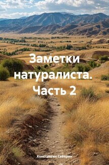 Заметки натуралиста. Часть 2 - Константин Северин