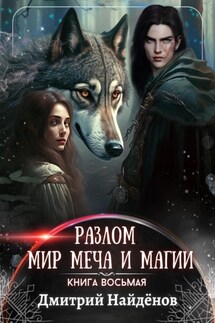 Разлом. Мир меча и магии. Книга восьмая - Дмитрий Найденов