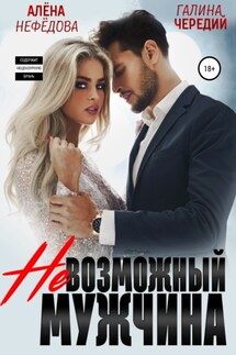 Невозможный мужчина - Галина Чередий, Алёна Нефёдова