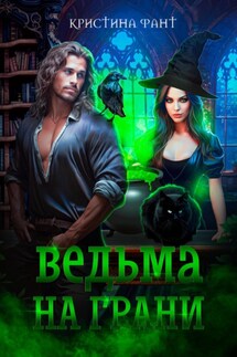 Ведьма на грани - Кристина Фант