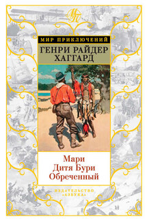 Мари. Дитя Бури. Обреченный (сборник) - Генри Хаггард