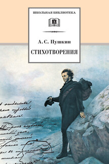 Стихотворения - Александр Сергеевич Пушкин, Сергей Станиславович Куняев