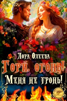 Гори, огонь! Меня не тронь! - Лора Олеева