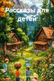 Рассказы для детей - Лилия Охотницкая