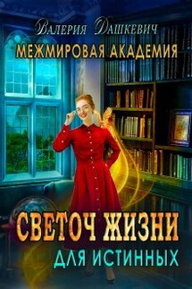 Светоч Жизни для Истинных - Валерия Дашкевич