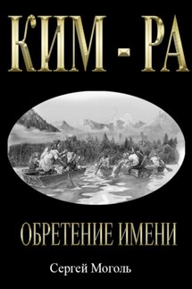 Кимра_Обретение имени - Сергей Моголь