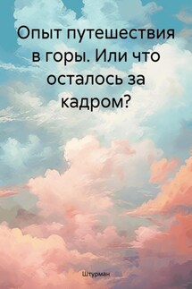 Опыт путешествия в горы. Или что осталось за кадром? - Штурман