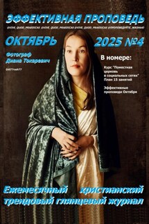 Эффективная проповедь. Ежемесячный христианский трендовый глянцевый журнал. Октябрь 2025 - Рустам Насыров