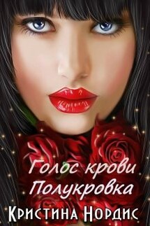 Голос крови. Полукровка - Кристина Нордис