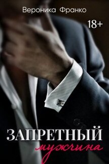 Запретный мужчина - Вероника Франко