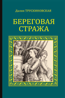 Береговая стража - Далия Трускиновская