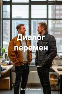 Диалог перемен - Сергей Галактионов
