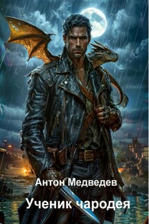 Ученик чародея - Антон Медведев