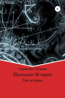 Школьные истории - Татьяна Сарикова