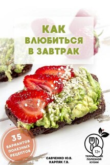 Как влюбиться в завтрак - Григорий Владимирович Карпяк, Юлия Васильевна Савченко