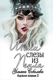 Адское пламя 2. Шели. Слёзы из Пепла - Ульяна Соболева