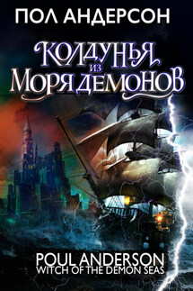 Колдунья из моря Демонов - Пол Андерсон