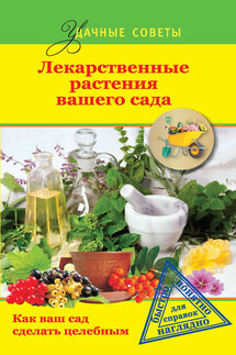 Лекарственные растения вашего сада - Георгий С. Левандовский, Елена Марковна Немова