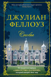 Снобы - Джулиан Феллоуз