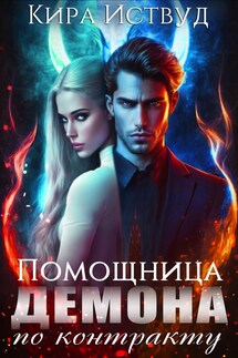 Помощница демона по контракту - Кира Иствуд