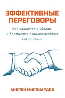 Эффективные переговоры. Как заключать сделки и достигать взаимовыгодных соглашений